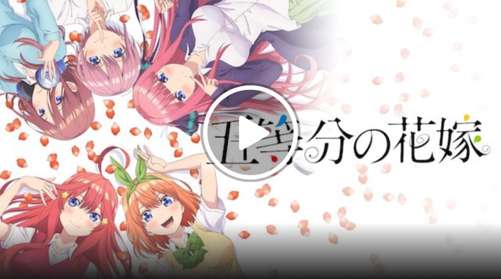 五等分の花嫁 フル動画を無料視聴 アニポとanitube アニチューブ の代わりを紹介