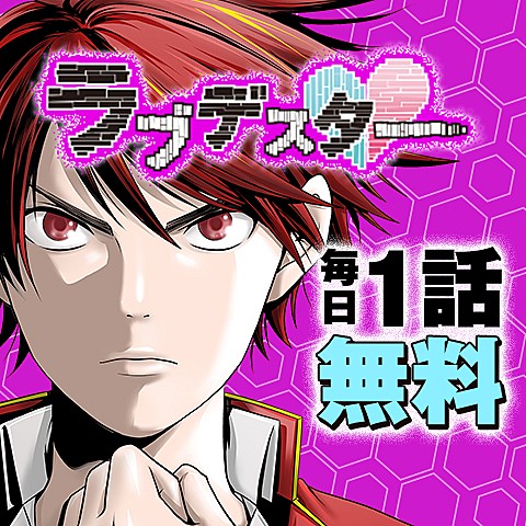 ラブデスターの無料マンガまとめ