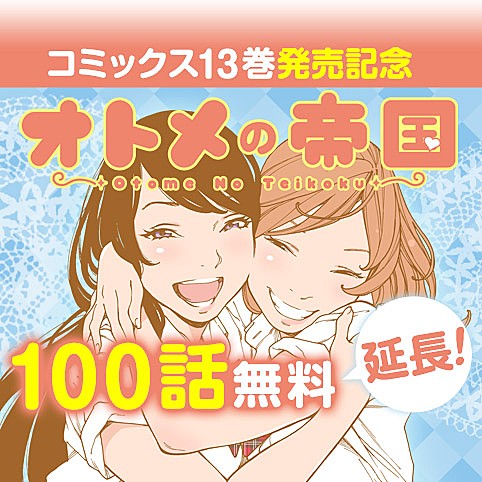 オトメの帝国の無料マンガまとめ