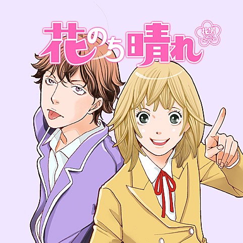 花のち晴れ 花男 Next Season の無料最新話マンガまとめ