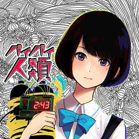 バイバイ人類の無料最新話マンガまとめ