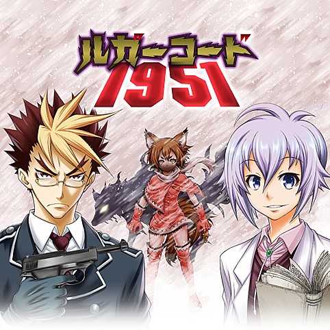 ルガーコード1951 の無料最新話マンガまとめ