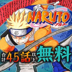 Naruto ナルト の最新話が無料で読めるアプリまとめ Zip Rarより確実に
